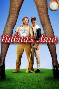 Пивная лига